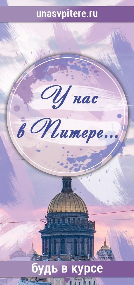 Информационный партнер "У нас в Питере"