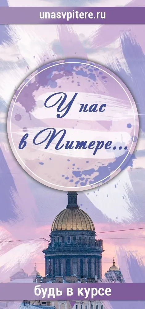 Информационный партнер "У нас в Питере"